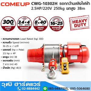 [CWG-10302H-COMEUP] COMEUP CWG-10302H รอกกว้านสลิงไฟฟ้า 2.5HP/220V 300kg ยกสูง 38m