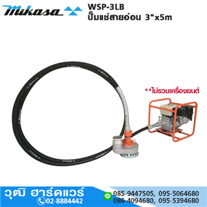 [WSP-3LB-D-TYPE] MIKASA WSP-3LB-D ปั๊มแช่สายอ่อน 3x5m (เขี้ยว)