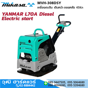 [MVH-308DSY] MIKASA MVH-308DSY เครื่องตบดิน เดินหน้า-ถอยหลัง 45Kn (ดีเซล) Yanmar