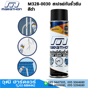 [M328-0030] MARATHON M328-0030 สเปรย์กันรั่วซึม สีดำ