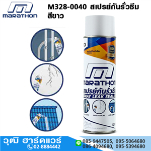 [M328-0040] MARATHON M328-0040 สเปรย์กันรั่วซึม สีขาว