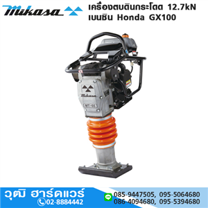 [MT-66HL] MIKASA MT-66HL เครื่องตบดินกระโดด 12.7kN เบนซิน Honda GX100