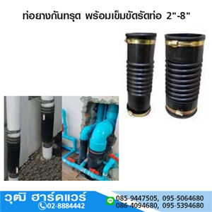 [F191-FHXX] ท่อยางกันทรุด พร้อมเข็มขัดรัดท่อ 2-8  ใช้สวมท่อ PVC