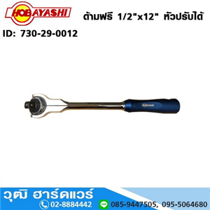 [730-29-0012] HOBAYASHI  ด้ามฟรี 1/2x12 หัวปรับได้