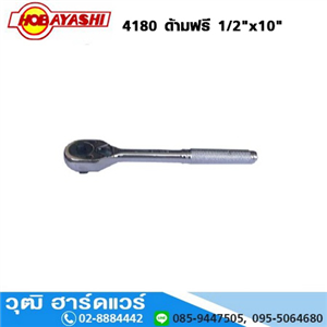 [4180-HOBA] HOBAYASHI 4180 ด้ามฟรี 1/2x10  Ratchet Wrench