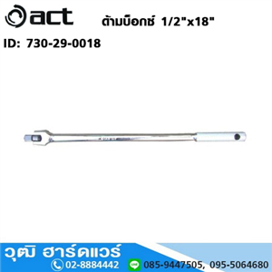 [730-29-0018] ACT ด้ามบ็อกซ์ 1/2x18