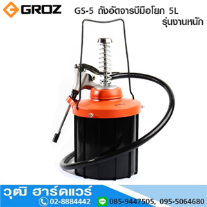 [GS-5-GROZ] GROZ GS-5 ถังอัดจารบีมือโยก 5L รุ่นงานหนัก