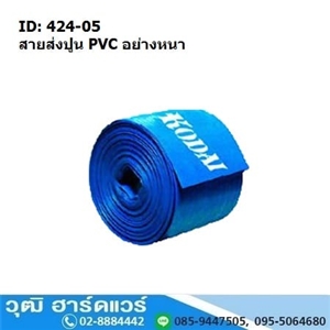 [424-05] สายส่งปูน PVC อย่างหนา 6-10