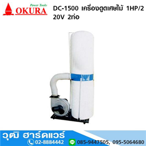 [DC-1500] OKURA DC-1500 เครื่องดูดเศษไม้ 1HP/220V ถุงเดี่ยว