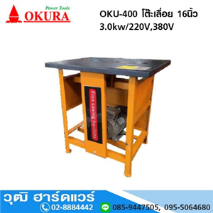 [OKU-400] OKURA OKU-400 โต๊ะเลื่อย 16นิ้ว 3.0kw/220V