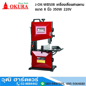 [J-OK-WBS08] OKURA J-OK-WBS08 เครื่องเลื่อยสายพาน ขนาด 8 นิ้ว 350W 220V