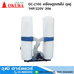 [DC-2100] OKURA DC-2100 เครื่องดูดเศษไม้ 1HP/220V ถุงคู่