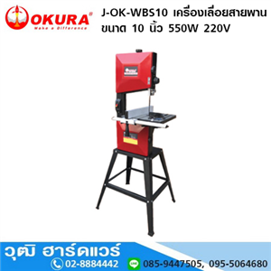 [J-OK-WBS10] OKURA J-OK-WBS10 เครื่องเลื่อยสายพาน 10 550W/220V  