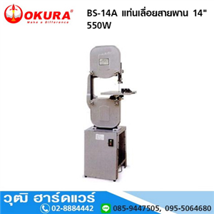 [BS-14A] OKURA BS-14A แท่นเลื่อยสายพาน 14 550W