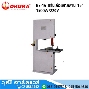 [BS-16] OKURA BS-16 แท่นเลื่อยสายพาน 16 1500W/220V