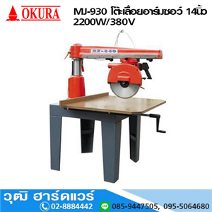 [MJ-930] OKURA MJ-930 โต๊ะเลื่อยอาร์มซอว์ 14นิ้ว 2200W/380V Arm saw