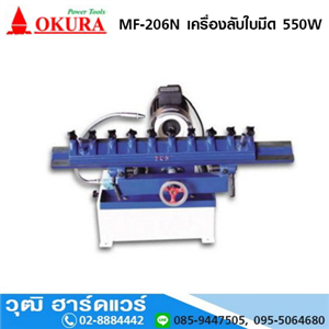 [MF-206N] OKURA MF-206N เครื่องลับใบมีด 550W