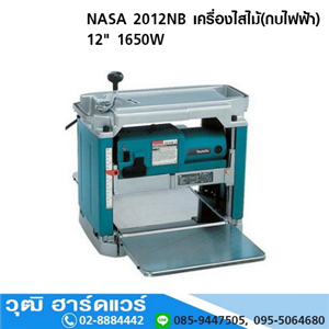 [2012NB] NASA 2012NB เครื่องไสไม้(กบไฟฟ้า) 12 1650W 