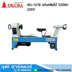 [WL-1218] OKURA WL-1218 แท่นกลึงไม้ 550W/220V