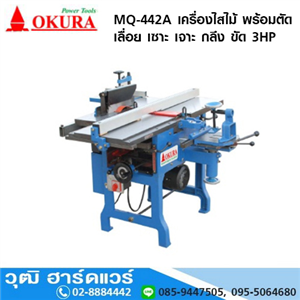 [MQ-442A] OKURA  MQ-442A เครื่องไสไม้ พร้อมตัด เลื่อย เซาะ เจาะ กลึง ขัด 3HP