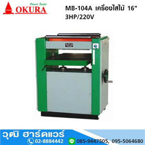 [MB-104A] OKURA MB-104A เครื่องไสไม้ (กบไฟฟ้า) 3HP/220V