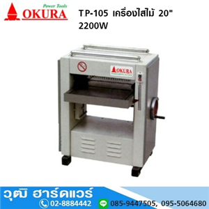 [TP-105] OKURA TP-105 เครื่องไสไม้ 20 2200W