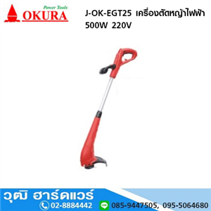 [J-OK-EGT25] OKURA J-OK-EGT25 เครื่องตัดหญ้าไฟฟ้า 500W 220V    