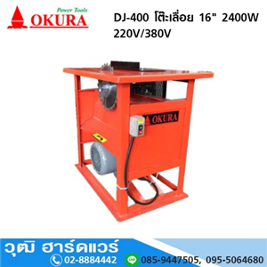 [DJ-400] OKURA DJ-400 โต๊ะเลื่อย 16 2400W 220V/380V