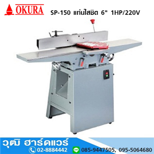 [SP-150] OKURA SP-150 แท่นไสชิด 6 1HP/220V