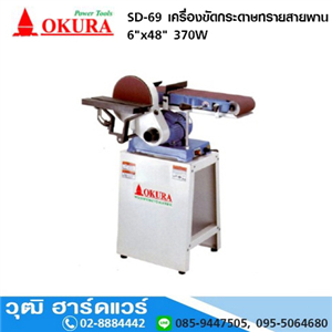 [SD-69] OKURA SD-69 เครื่องขัดกระดาษทรายสายพาน 6x48 370W