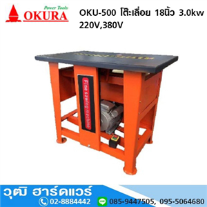 [OKU-500] OKURA OKU-500 โต๊ะเลื่อย 18นิ้ว 3.0kw/220V, 380V