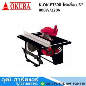 [K-OK-PTS08] OKURA K-OK-PTS08 โต๊ะเลื่อย 8'' 800W/220V (ตัดไม้กรอบรูป)