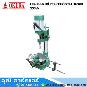 [OK-361A] OKURA OK-361A แท่นเจาะเดือยสี่เหลี่ยม 16mm 550W