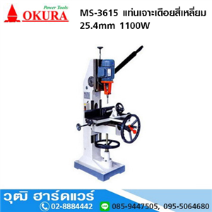 [MS-3615] OKURA MS-3615 แท่นเจาะเดือยสี่เหลี่ยม 25.4mm 1100W