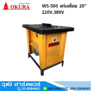 [WS-500] OKURA WS-500 แท่นเลื่อย 20  220V/380V