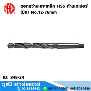 [848-24] MEXCO ดอกสว่านเจาะเหล็ก HSS ก้านเตเปอร์ (มิล) No.12-76mm