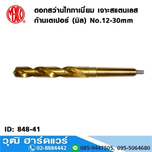 [848-41] MEXCO ดอกสว่านไททาเนี่ยม เจาะสแตนเลส ก้านเตเปอร์ (มิล) No.12-30mm