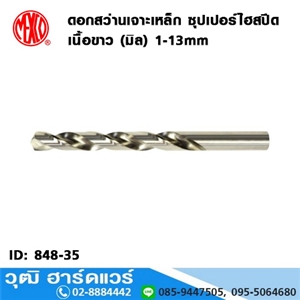 [848-35] MEXCO ดอกสว่านเจาะเหล็ก ซุปเปอร์ไฮสปีดเนื้อขาว (มิล) 1-13mm