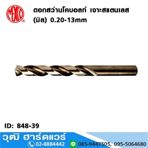 [848-39] MEXCO ดอกสว่านโคบอลท์ เจาะสแตนเลส (มิล) 0.20-13mm