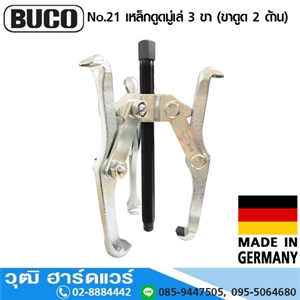 [542-07] BUCO No.21 เหล็กดูดมู่เล่ 3 ขา (ขาดูด 2 ด้าน) 