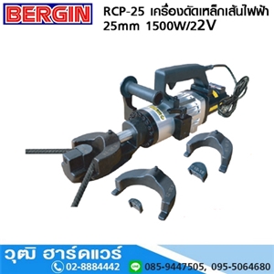 [RCP-25-BERGIN] BERGIN RCP-25 เครื่องดัดเหล็กเส้นไฟฟ้า 25mm 1500W/22V (Bend)