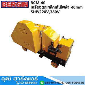 [BCM-40] BERGIN BCM-40 เครื่องตัดเหล็กเส้นไฟฟ้า 40mm 5HP (Cut)