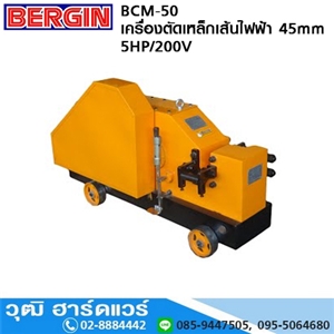 [BCM-50] BERGIN BCM-50 เครื่องตัดเหล็กเส้นไฟฟ้า 45mm 5HP (Cut)