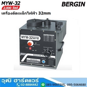 [MYW-32] BERGIN MYW-32 เครื่องดัดเหล็กไฟฟ้า 32mm 2200W/220V  (Bend)