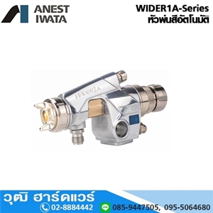 [WIDER1A-Serie] IWATA WIDER1A-Series หัวพ่นสีอัตโนมัติ 0.8-1.3mm