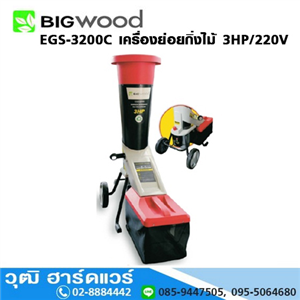 [EGS-3200C-BIG] BIGWOOD EGS-3200C เครื่องย่อยกิ่งไม้ 3HP/220V