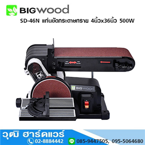 [SD-46N-BIG] BIGWOOD SD-46N แท่นขัดกระดาษทราย 4นิ้วx36นิ้ว 500W