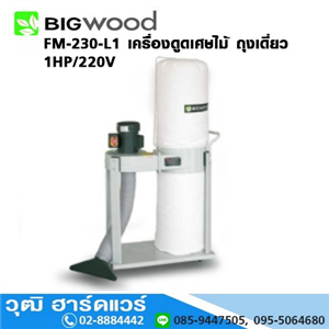 [FM-230-L1-BIG] BIGWOOD FM-230-L1 เครื่องดูดเศษไม้ ถุงคู่ 1HP/220V