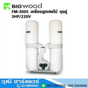 [FM-300S-BIG] BIGWOOD FM-300S เครื่องดูดเศษไม้ 4ถุง 2.95HP/220V