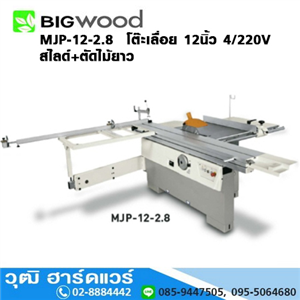 [MJP-12-2.8-BIGWOOD] BIGWOOD MJP-12-2.8 โต๊ะเลื่อย 12นิ้ว 4HP+1HP/220V สไลด์+ตัดไม้ยาว 2.8m